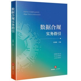 数据合规实务指引 法律实务 朱晓娟主编 新华正版