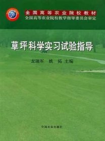 草坪科学实习试验指导