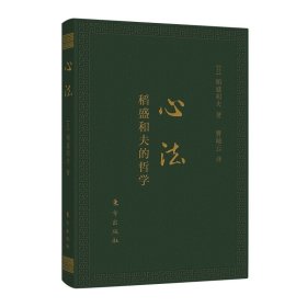 心法：稻盛和夫的哲学（口袋升级版）