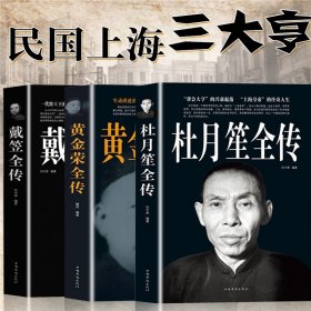 现货全三册 杜月笙全传 正版+黄金荣+戴笠全传中国名人人物传记 军阀战争时期民国历史百科畅销黑道小说历史人物名人传记畅销书籍