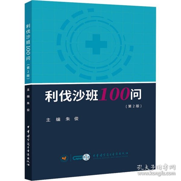 利伐沙班100问(第2版) 朱俊 编 药学生活 新华书店正版图书籍 中华医学电子音像出版社