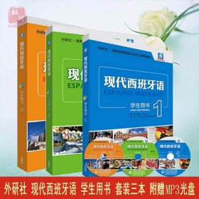 赠入门课程 现代西班牙语学生用书123册 新版现代西班牙语董燕生 高等院校西班牙语辅导教材 西班牙语学习 西班牙语对话语法正版