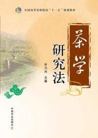 茶学研究法（全国高等农林院校“十一五”规划教材）