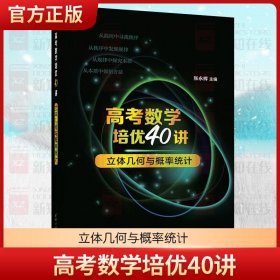 高考数学培优40讲：立体几何与概率统计