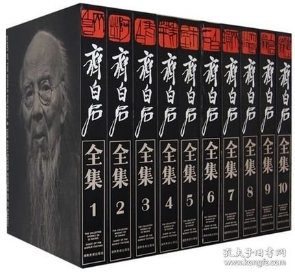 正版 齐白石全集 套装全10册 精装版 大8开 齐白石著 郎绍君 郭天民编 湖南美术出版社