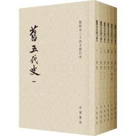 旧五代史（全六册）：点校本二十四史修订本