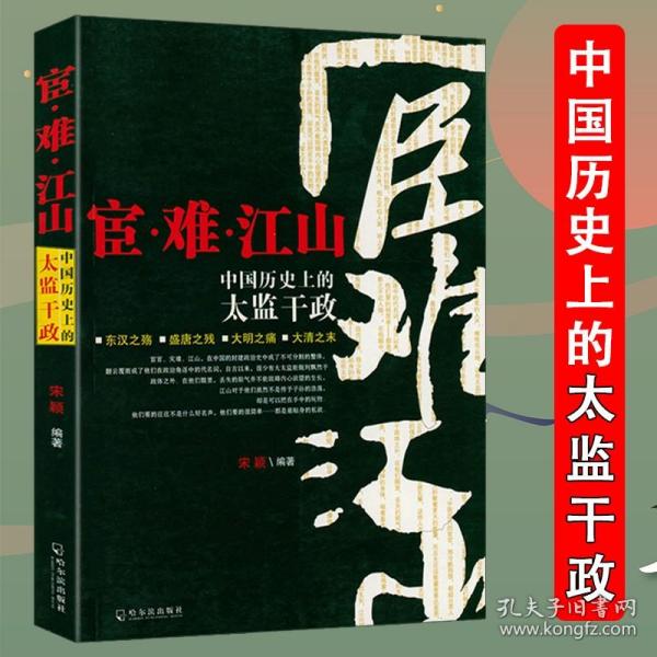 宦难江山中国历史上的太监干政解读中国宦官制度佞幸与中国政治明代宦官和宫廷皇帝身边的人东厂明朝宦官史话历代宦官全传历史书籍