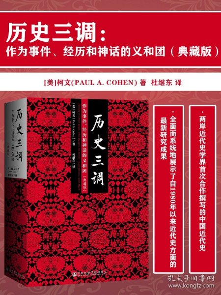 历史三调：作为事件、经历和神话的义和团（典藏版）