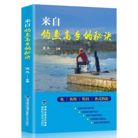 【全新正版】来自钓鱼高手的秘诀 福建科学技术出版社 新手学钓鱼宝典 鱼饵饲料配制调配 垂钓一本通 钓鱼入门教程图书籍