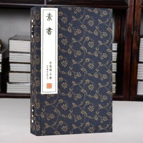 素书 崇贤馆 一函一册 繁体竖排 中国哲学经典 手工线装 宣纸书籍