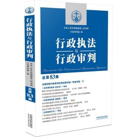 行政执法与行政审判（总第83集）（全国法院行政审判优秀成果评选一等奖专辑·下）