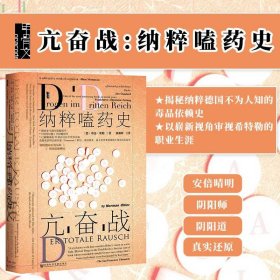 亢奋战 甲骨文丛书 诺曼奥勒 社会科学文献出版社官方正版 二战史第三帝国希特勒鹰巢大本营德国陆军生活方程式热销 B