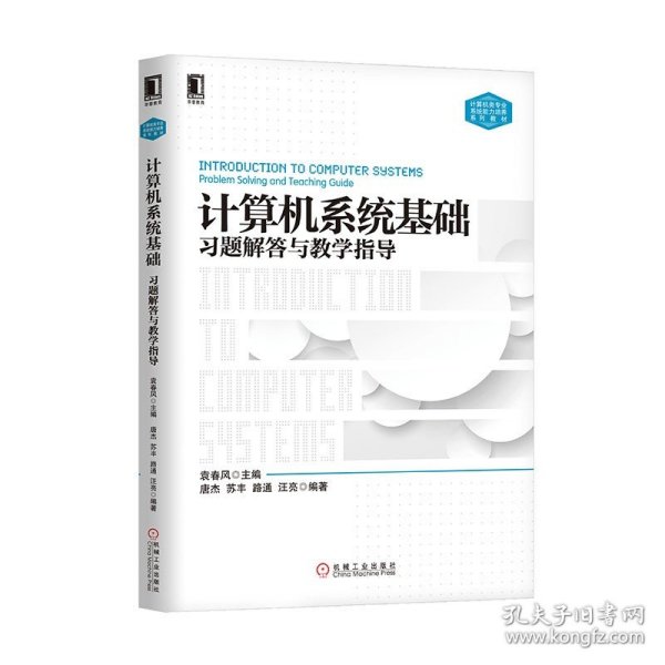 计算机系统基础习题解答与教学指导