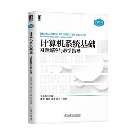 计算机系统基础习题解答与教学指导