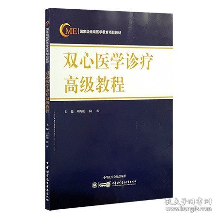 双心医学诊疗高级教程