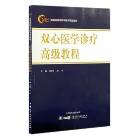 双心医学诊疗高级教程