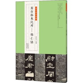 原石拓本比对--韩仁铭/金石拓本典藏 张秋玉 著 书法、篆刻（新）艺术 新华书店正版图书籍 河南美术出版社