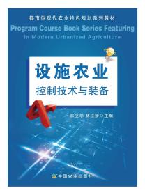 都市型现代农业特色规划系列教材：设施农业控制技术与装备