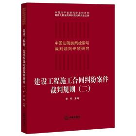 建设工程施工合同纠纷案件裁判规则（二）