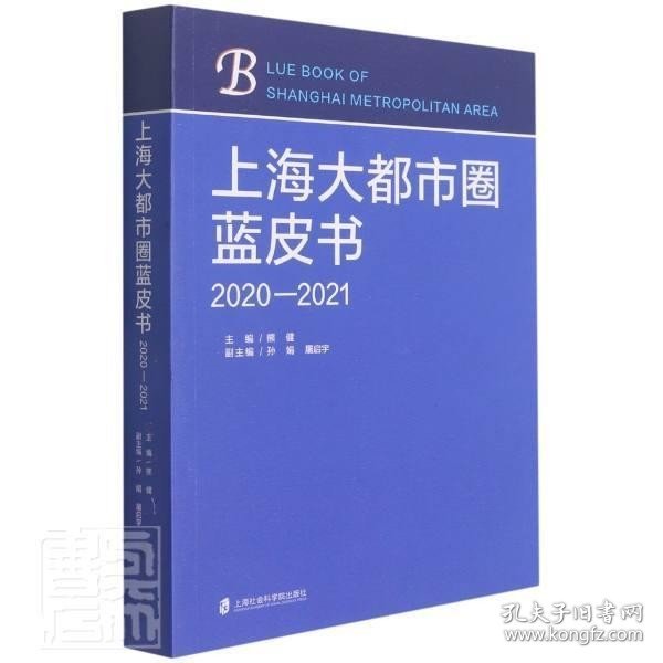 上海大都市圈蓝皮书（2020—2021）