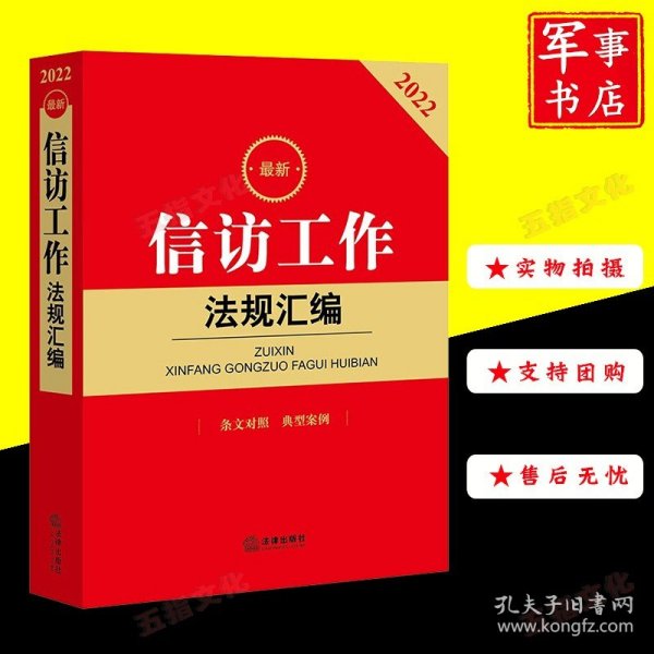 2022最新信访工作法规汇编 条文对照 典型案例 法律法规文件齐全 新旧法规条文对照 典型案例释法解疑 法律出版社