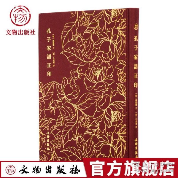 孔子家语正印
