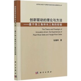 创新驱动的理论与方法——基于珠三角和长三角的经验