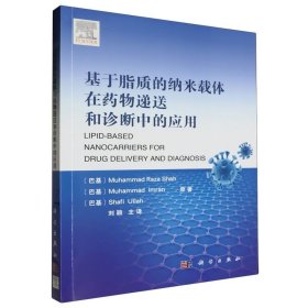 基于脂质的纳米载体在药物递送和诊断中的应用