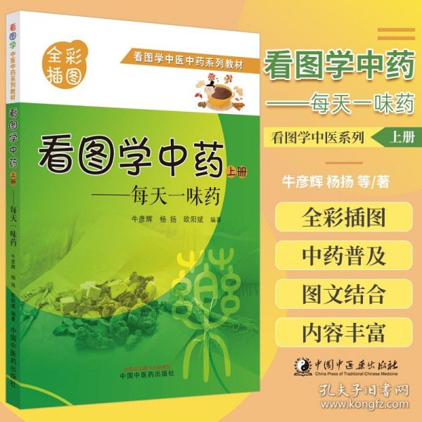 看图学中药 : 每天一味药. 上册