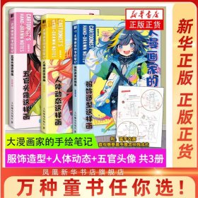 大漫画家的手绘笔记 人体动态这样画