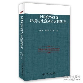 中国境外投资环境与社会风险案例研究