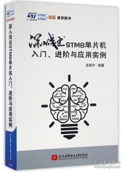 深入浅出STM8单片机入门进阶与应用实例