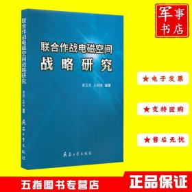 联合作战电磁空间战略研究