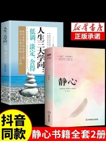 静心书籍人生三大学问正版2册 人生智慧哲学青春成功励志心灵鸡汤正能量治愈系修心静心修身养性哲理必看的书畅销书排行榜成人推荐