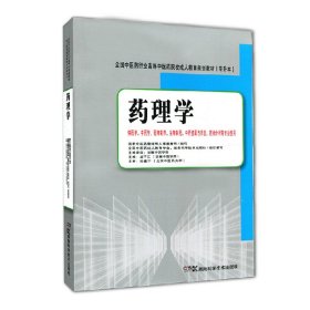 全国中医药行业高等中医药院校成人教育规划教材（专升本）：药理学