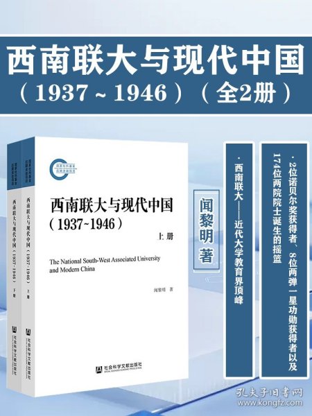 西南联大与现代中国（1937~1946）（套装全2册）