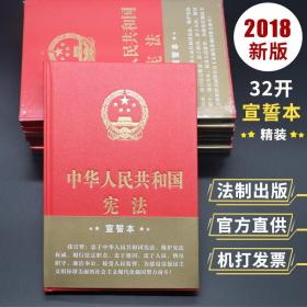 宪法宪法小红本宪法小册子宪法宣誓本宪法2018宪法读本32开精装本中国法制出版社