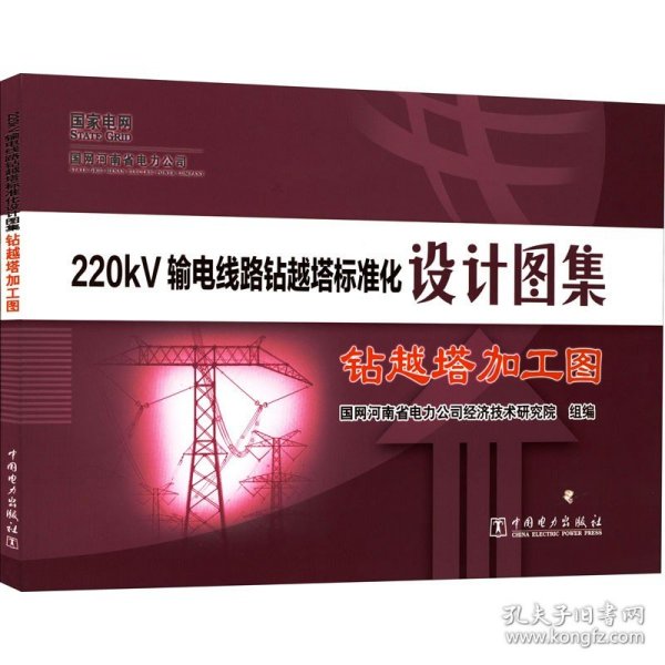 220kV输电线路钻越塔标准化设计图集 钻越塔加工图 国网河南省电力公司经济技术研究院 编 建筑/水利（新）专业科技