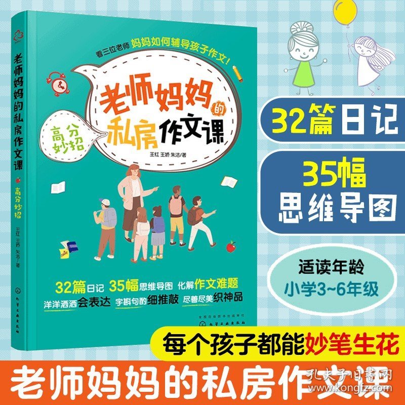 老师妈妈的私房作文课 赠音频作文指导课 如何辅导孩子作文 8-12岁小学生三四五六年级小升初语文作文辅导书籍推敲到高分作文书籍