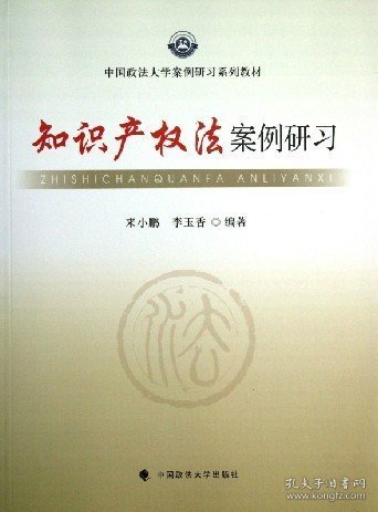 中国政法大学案例研习系列教材：知识产权法案例研习