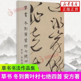 草书.冬到黄叶村七绝四首 安方 文化艺术出版社  书法字帖 新华正版书籍