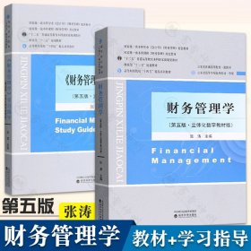 全2冊 財務(wù)管理學(xué) 張濤 第五版+財務(wù)管理學(xué)學(xué)習(xí)指導(dǎo)  立體化數(shù)字教材版 經(jīng)濟科學(xué)出版社 高等財經(jīng)院校精品系列教材