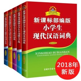 新课标部编版小学生同义词近义词反义词词典（双色插图本）商务印书馆