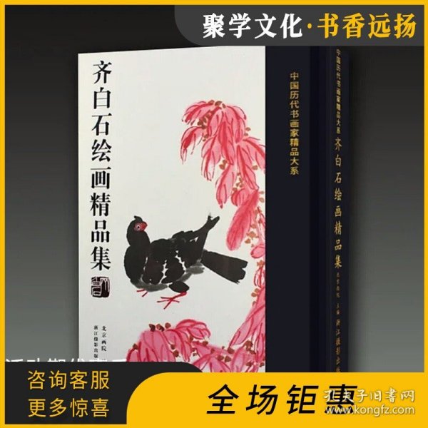 齐白石绘画精品集/中国历代书画名家精品大系