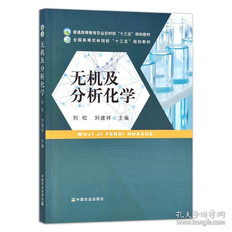 无机及分析化学  刘松 刘建祥 普通高等教育农业农村部“十三五”规划教材 全国高等农林院校“十三五”规划教材 28376