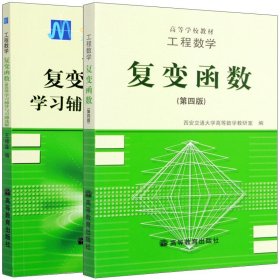 工程数学:复变函数(第四版)