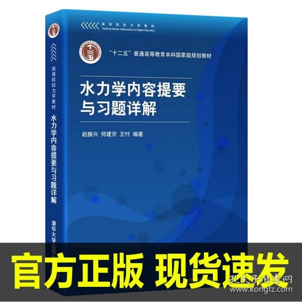 高等院校力学教材：水力学内容提要与习题详解