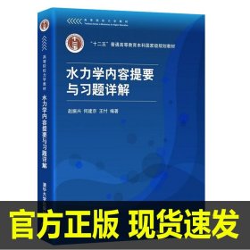 高等院校力学教材：水力学内容提要与习题详解