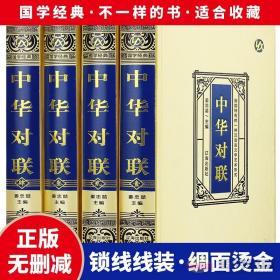 中华对联 绸缎面精装16开盒装全4册 结婚对联 手写对联 对联新年对联 乔迁对联 喜联中华好字成 中国古典文化书籍实用对联大全