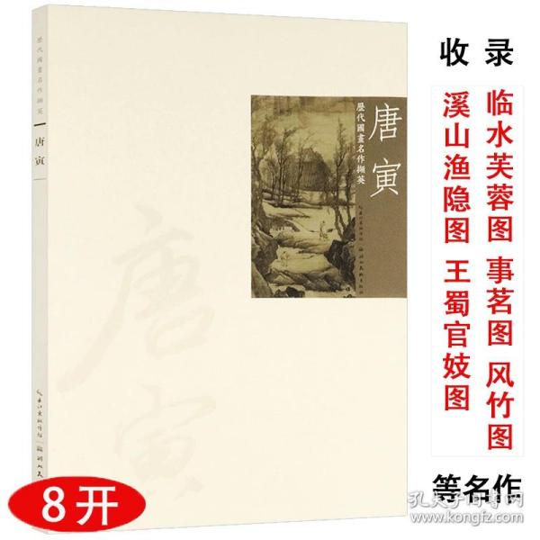 【库存尾品】唐寅历代国画名作撷英唐伯虎画集仿古人物花鸟山水画四美图虎啸山林图明三家中国画解析技法绘画临摹鉴赏丛书籍